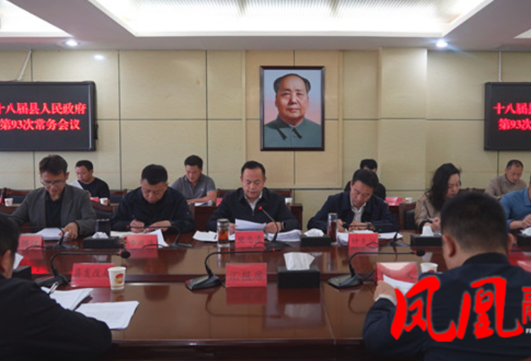 凤凰县第十八届人民政府第93次常务会议召开
