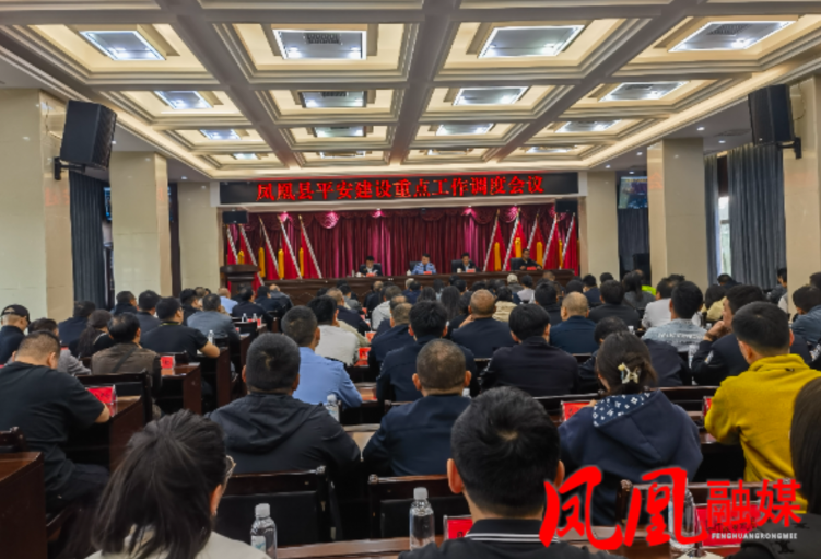 凤凰县召开平安建设重点工作调度会