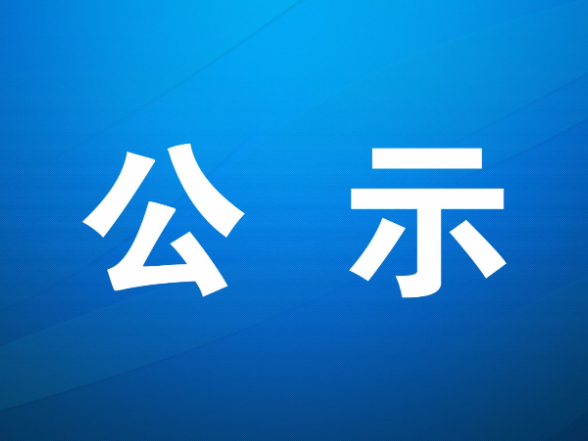 凤凰县融媒体中心关于拟申领新闻记者证人员资格名单的公示