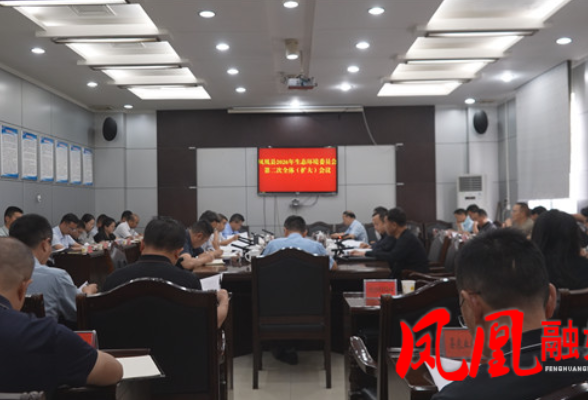 凤凰县2026年生态环境委员会第二次全体（扩大）会议召开