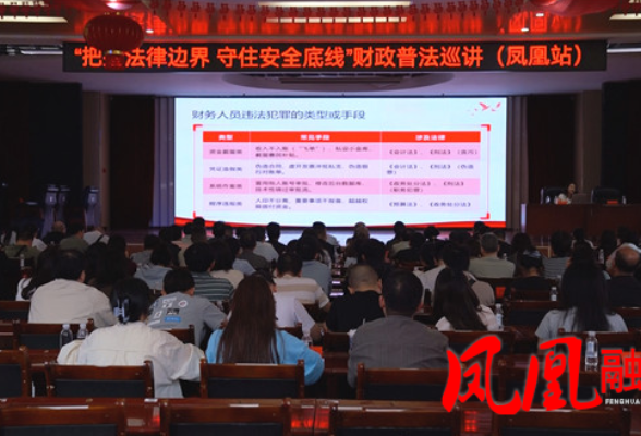湖南省财政厅普法巡讲走进凤凰