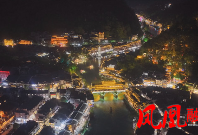 融入大张家界国际旅游区建设  凤凰文旅提质升级焕新彩
