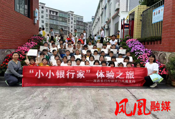 普及金融知识 点亮童心梦想——湘西长行村镇银行凤凰支行“小小银行家”金融知识进校园活动