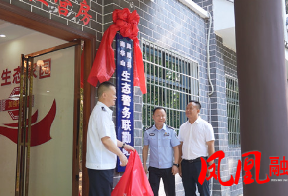 生态警务启新程 联勤共治护青山——湘西州首个生态警务联勤（共治）平台在凤凰县正式运行