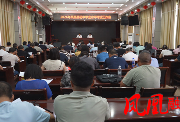 凤凰县召开2026年初中学业水平考试工作会
