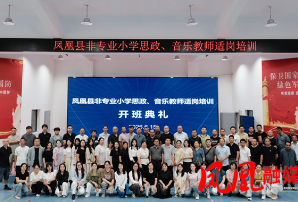 以美育人润童心 乐教适岗促提升—— 凤凰县开展非专业小学音乐教师适岗培训