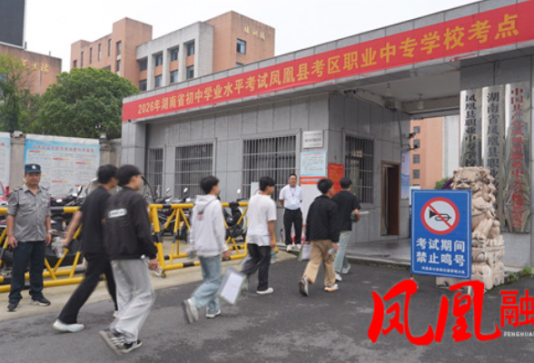 笔锋逐梦少年时！凤凰县2026年初中学业水平考试今日开考