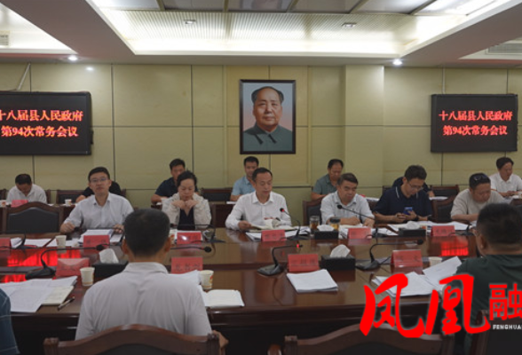 十八届县人民政府第94次常务会议召开