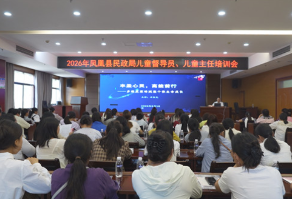 凤凰县民政局开展2026年全县儿童督导员、儿童主任专题业务培训