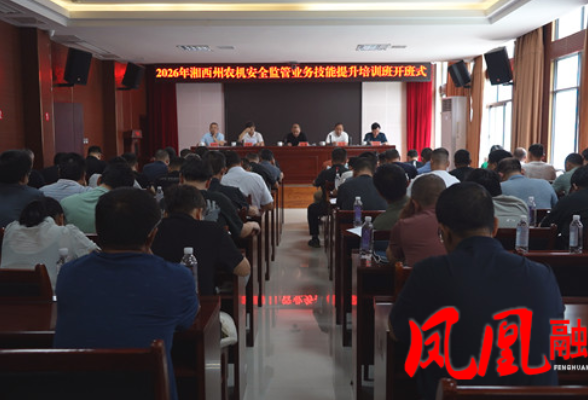 湘西州农机安全监管业务培训班开班  筑牢“双抢”安全生产防线