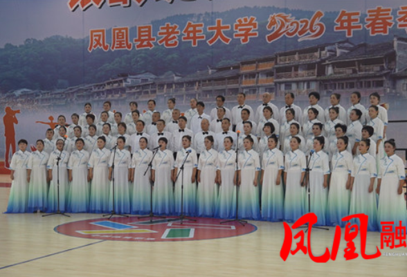 银龄绽芳华 艺韵满沱江——凤凰县老年大学举行2026年春季学期文艺展演