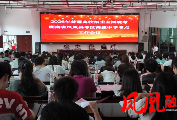 2026年高考凤凰考区工作大会召开