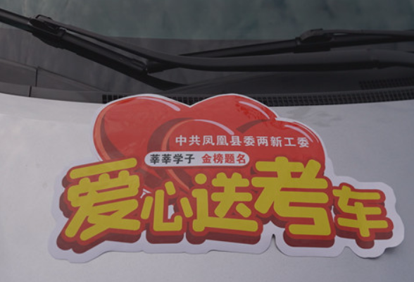 暖心护航高考路  凤凰县启动2026年“爱心送考”活动