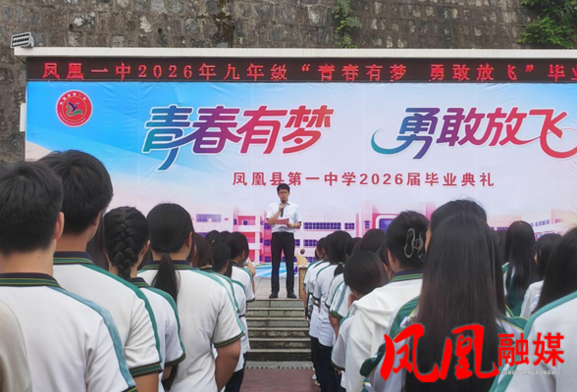 逐梦青春启新程 不负韶华赴山海——凤凰县第一中学举行2026届九年级毕业典礼活动