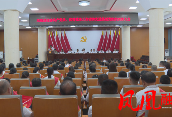 凤凰县优秀共产党员、优秀党务工作者和先进基层党组织表彰大会召开