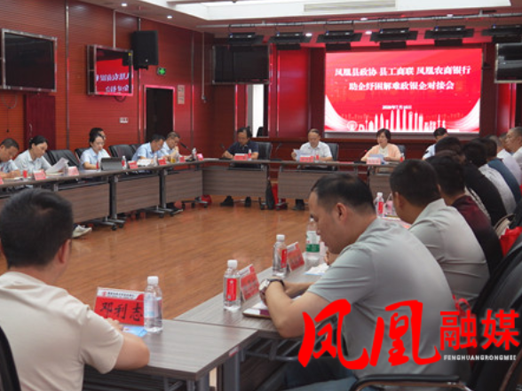 凤凰县举办政银企对接会 金融活水助企纾困解难