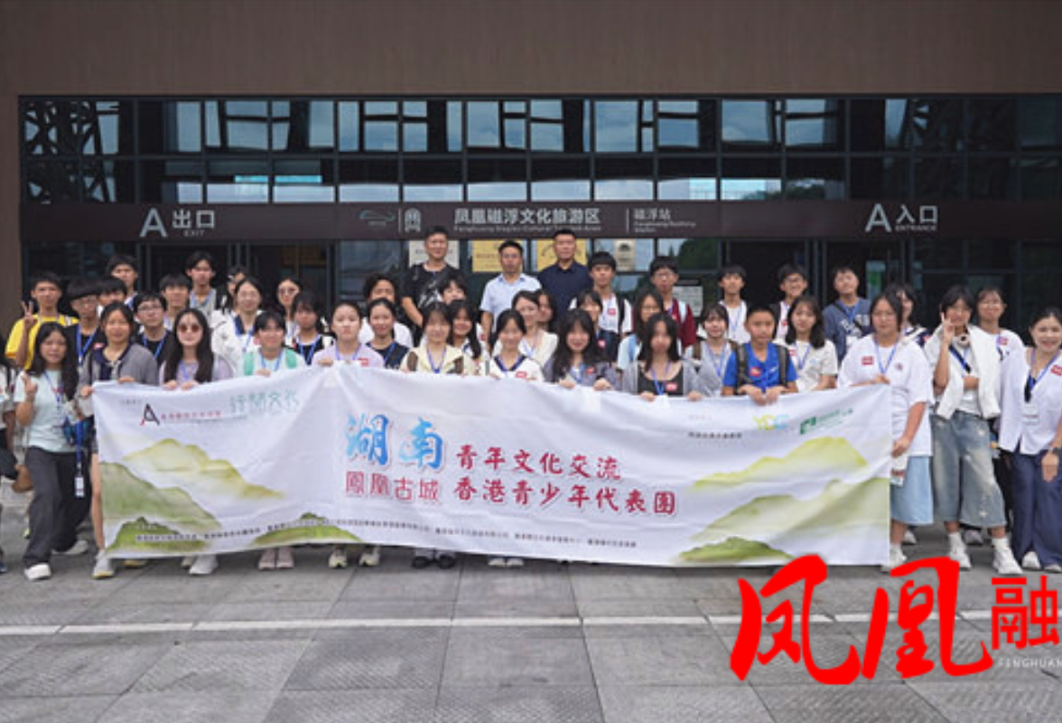 香港青少年走进凤凰 开启艺术文化交流之旅