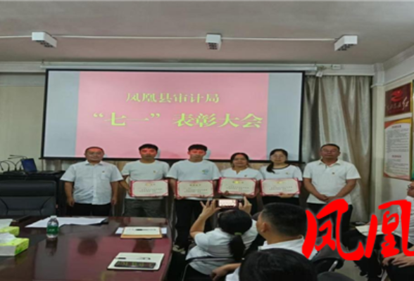 凤凰县审计局召开“七一”表彰大会