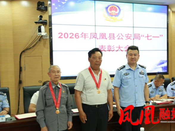 凤凰县公安局举行庆祝建党105周年暨“七一”表彰大会