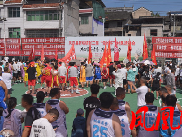 凤凰县新场镇第三届“雪岭杯”村民运动会开幕