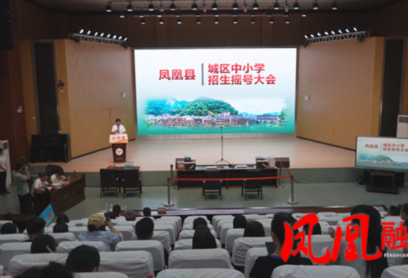 2026年凤凰县城区秋季义务教育学校招生入学 电脑摇号会议顺利完成