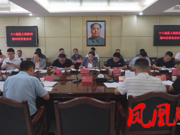 十八届凤凰县人民政府第95次常务会议召开