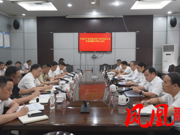 聚焦党代会|中国共产党凤凰县第十四次代表大会召开代表团临时召集人会议