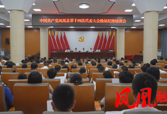 聚焦党代会|中国共产党凤凰县第十四次代表大会召开县委换届风气监督专题培训会