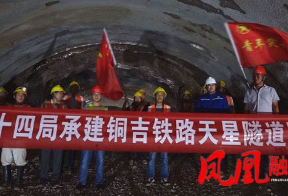 铜吉铁路两座隧道同日贯通
