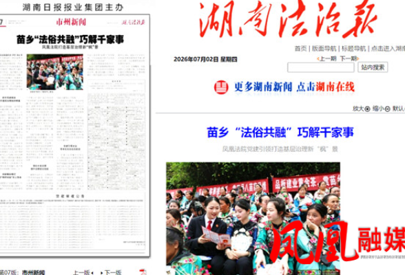 《湖南法治报》:苗乡“法俗共融”巧解千家事——凤凰法院党建引领打造基层治理新“枫”景