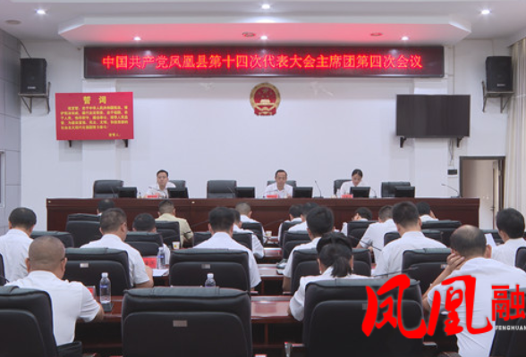 聚焦党代会|凤凰县第十四次党代会召开大会主席团第四次会议