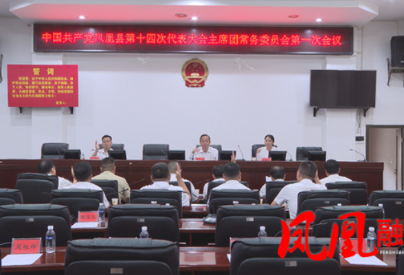 聚焦党代会|凤凰县第十四次党代会召开大会主席团常务委员会第一次会议