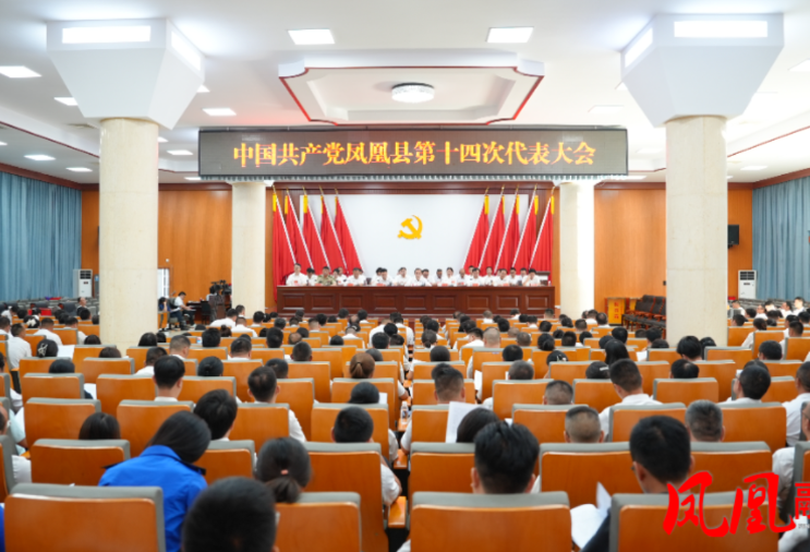 聚焦党代会|中国共产党凤凰县第十四次代表大会胜利闭幕