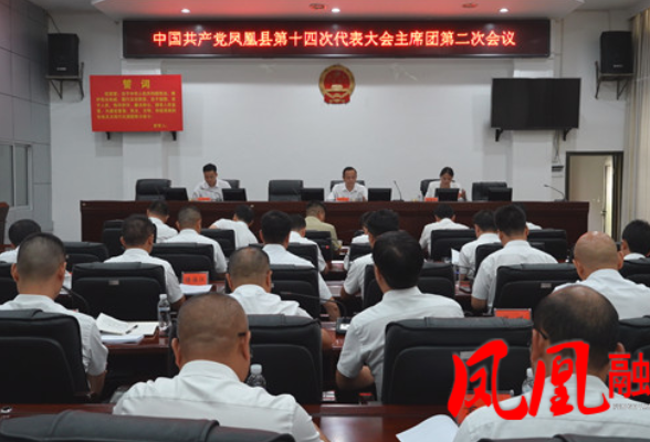 聚焦党代会|凤凰县第十四次党代会召开大会主席团第二次会议