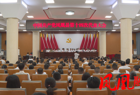 聚焦党代会|凤凰县第十四次党代会举行第二次全体代表大会