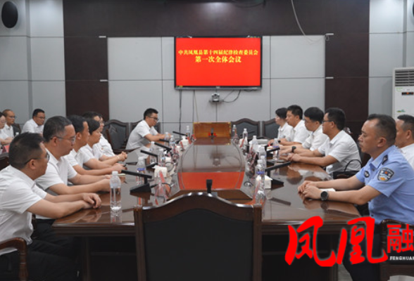 聚焦党代会|中国共产党凤凰县第十四届纪律检查委员会举行第一次全体会议