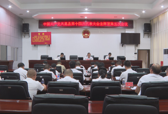 聚焦党代会|凤凰县第十四次党代会大会主席团第五次会议召开