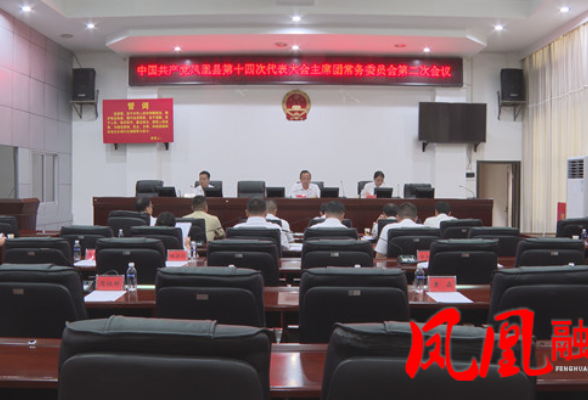 聚焦党代会|凤凰县第十四次党代会大会主席团常务委员会第二次会议召开