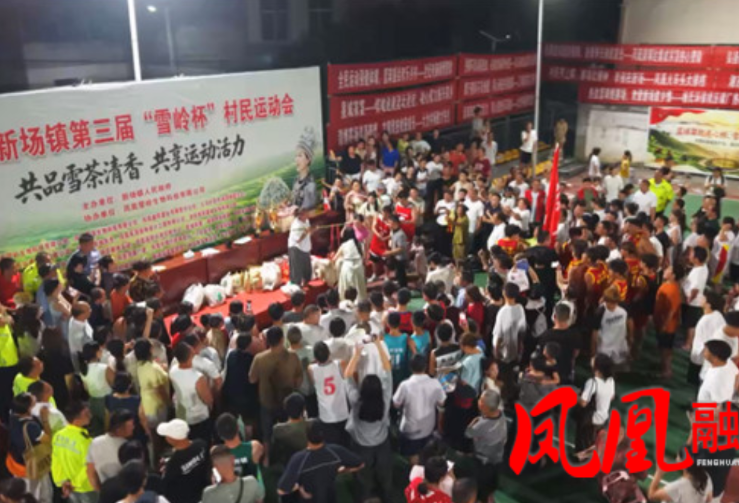凤凰县新场镇第三届“雪岭杯”村民运动会圆满闭幕