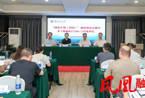 赋能县域师资 深耕提质育人｜凤凰县三所高中教师参与2026国培高中学科骨干研修