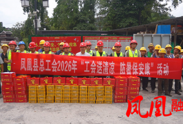 热浪送关怀 清凉暖人心 凤凰县总工会开展“夏送清凉”慰问活动