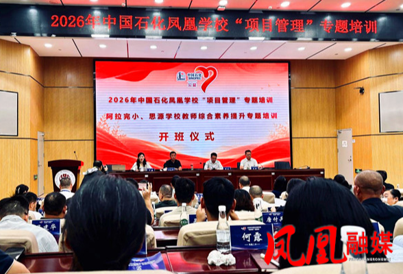 2026年中国石化凤凰学校项目管理、教师综合素养提升专题培训开班