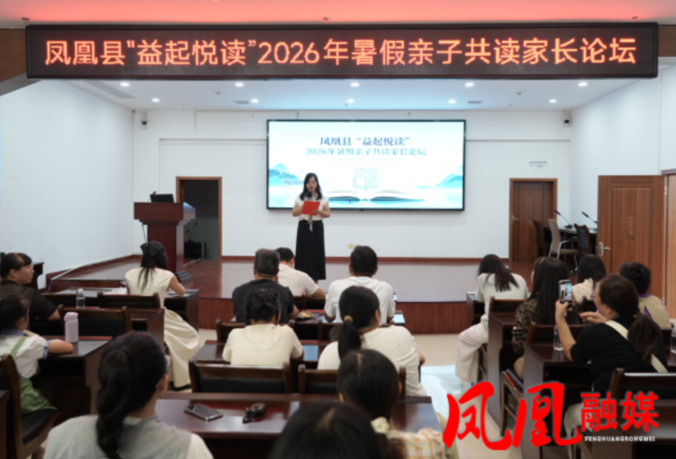 凤凰县2026“益起悦读”暑期亲子共读家长论坛圆满举行