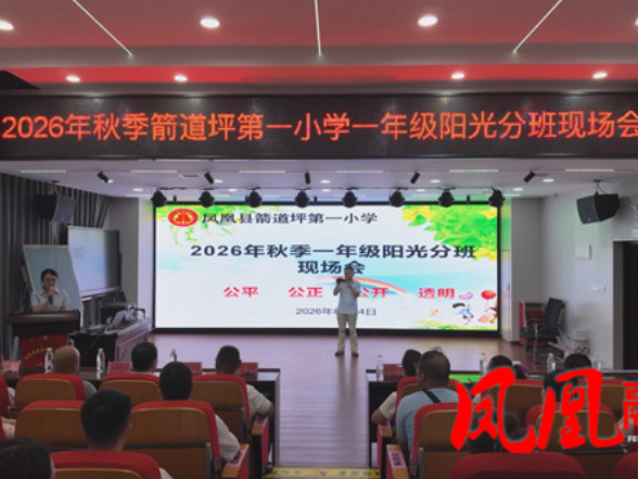 凤凰县箭道坪第一小学开展2026年秋季一年级阳光分班