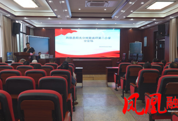 凤凰县箭道坪第二小学:阳光分班稳落地 教育公平入人心