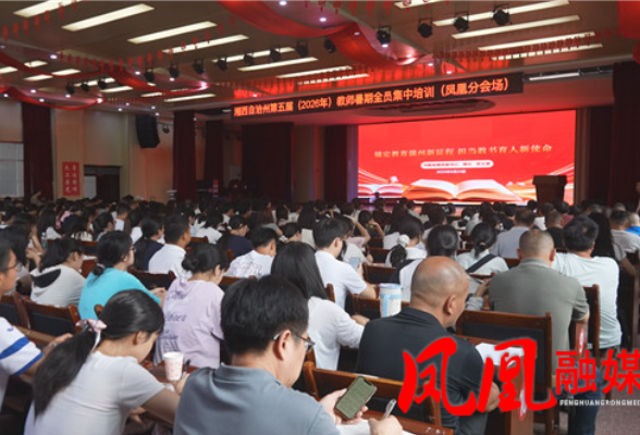 为新学期“蓄势”凤凰县4千余名教师参加暑期“练兵”