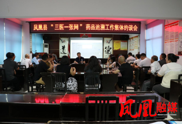  凤凰县市场监管局召开药品追溯工作集体约谈会