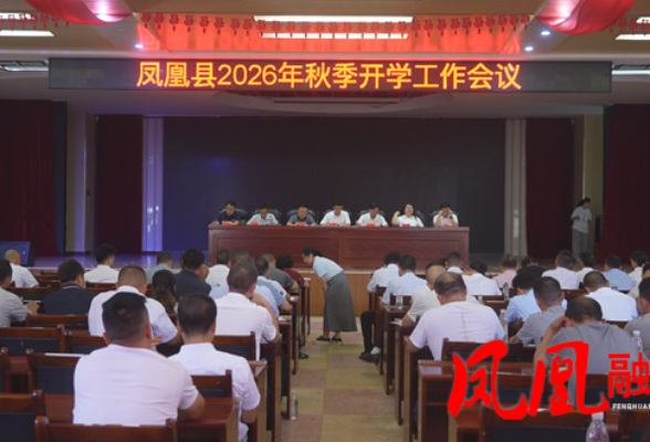 凤凰县召开2026年教体系统秋季开学工作会议