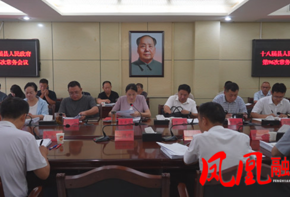 十八届凤凰县人民政府第96次常务会议召开