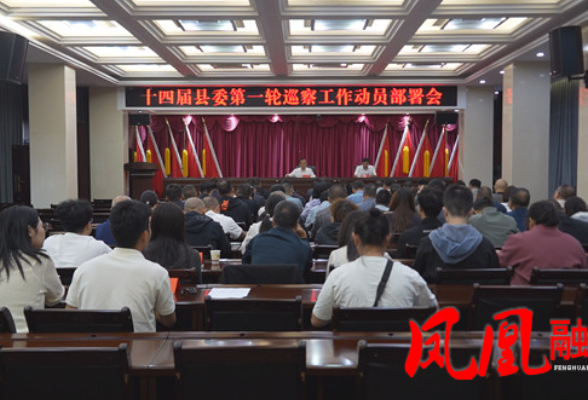 十四届凤凰县委第一轮巡察工作动员部署会召开